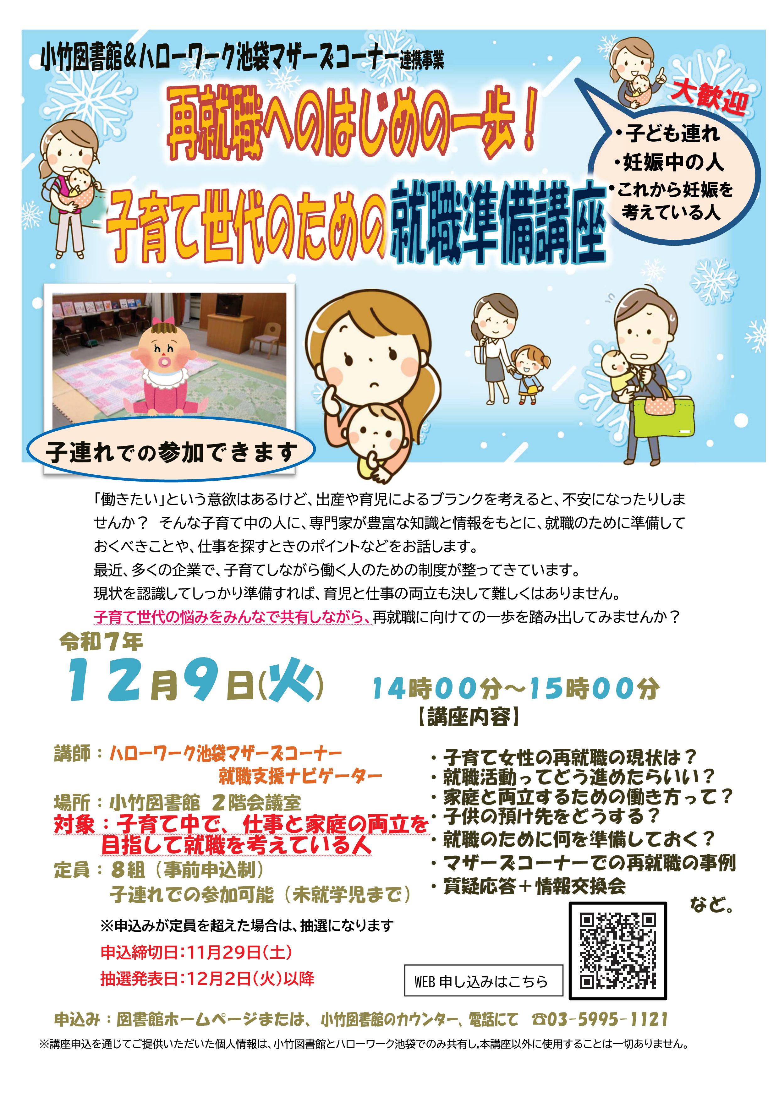 【QR】R7 １２月９日 再就職のためのはじめの一歩！子育て世代のための就職準備講座